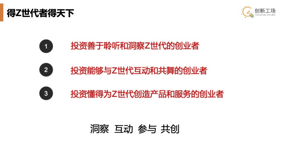 创新工场张鹰：Z世代的成长印记决定了消费心理，并把消费行为塑造成形