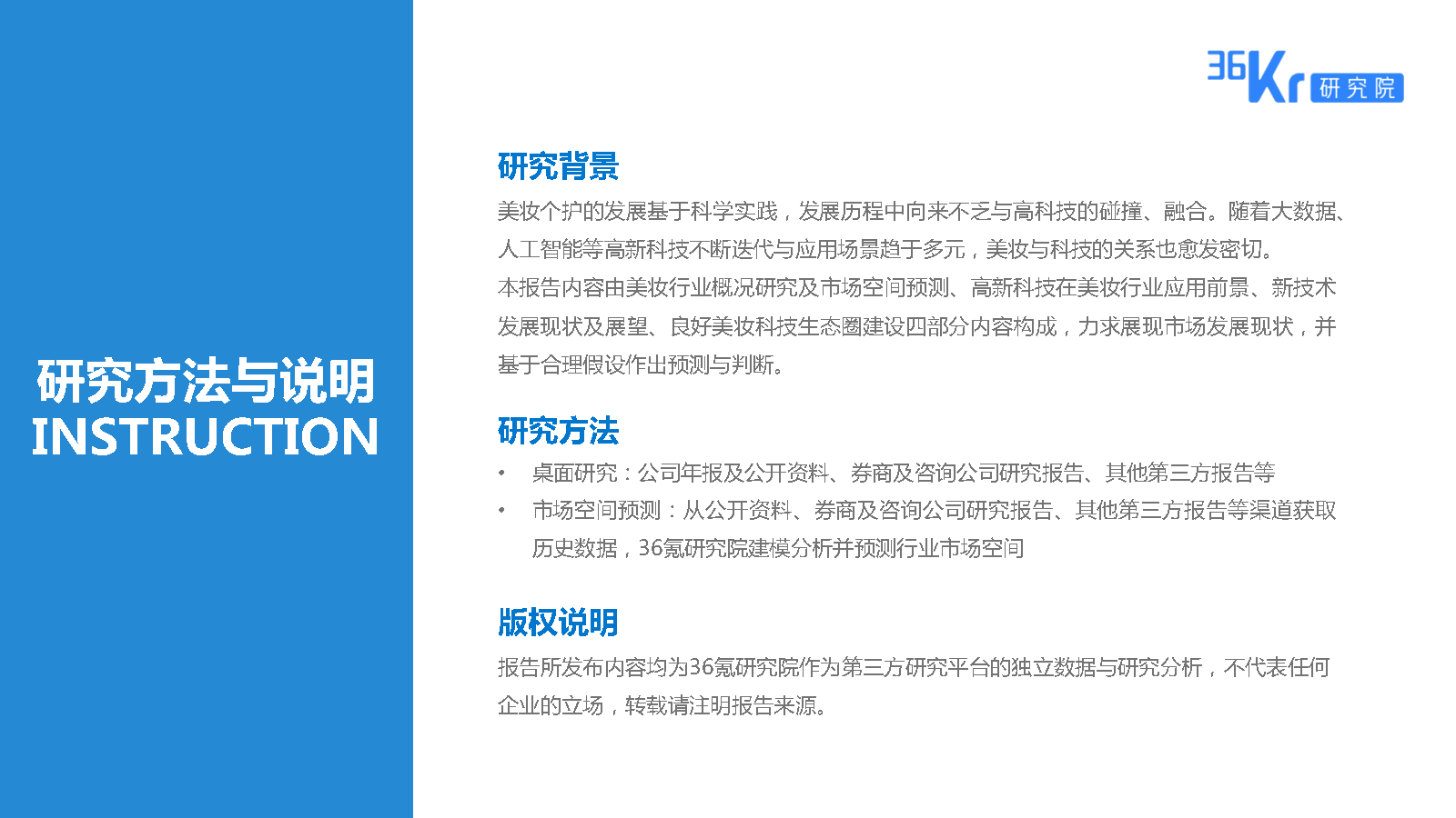 36氪研究院 | 2025美妆行业科技应用前瞻报告