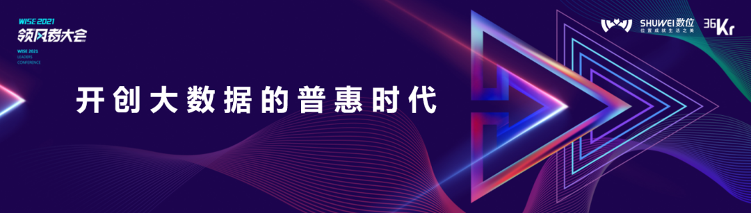 数位CTO兼上上参谋APP创始人黄兴鲁：开创线下大数据的普惠时代丨WISE2021领风者大会