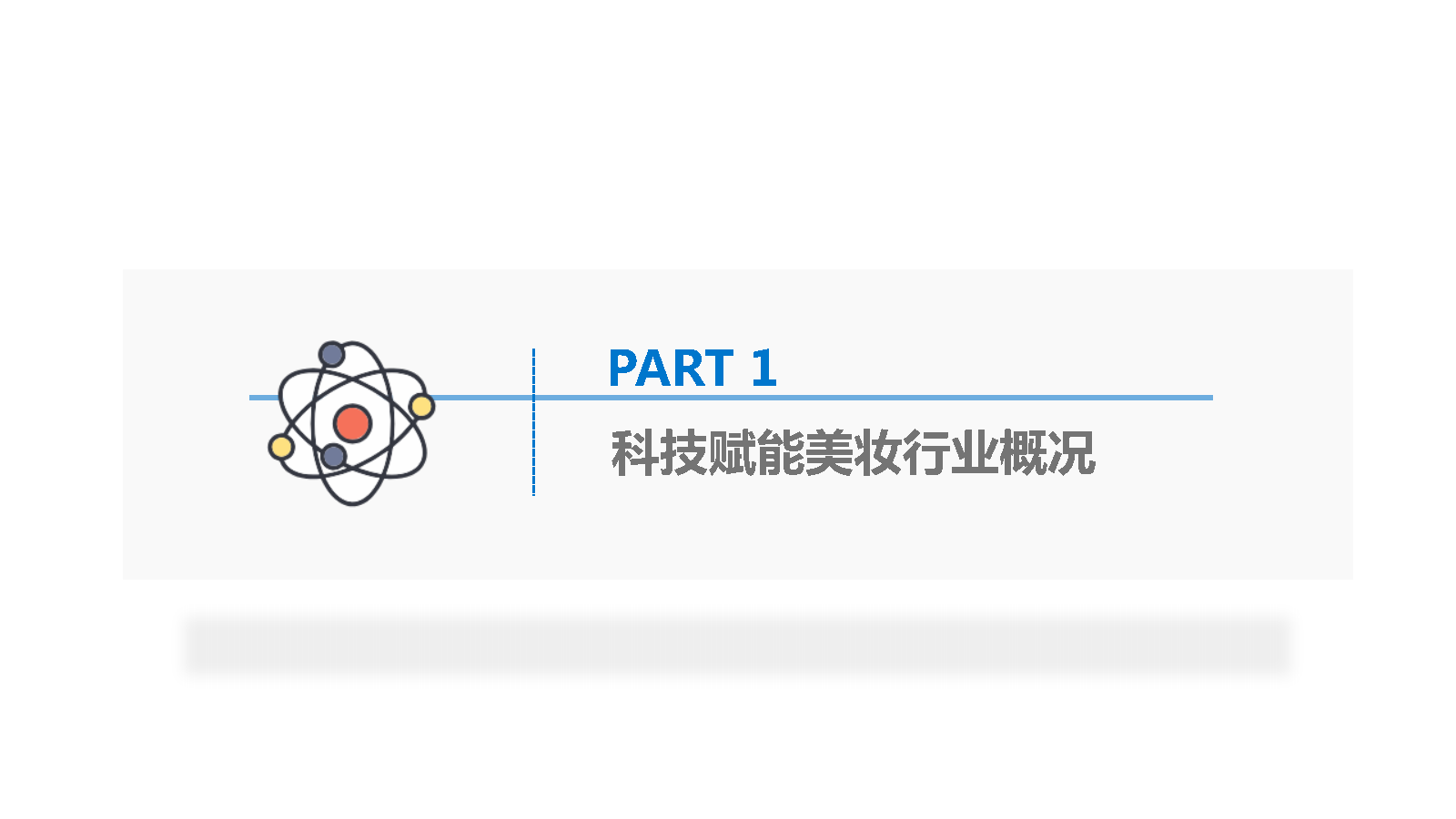 36氪研究院 | 2025美妆行业科技应用前瞻报告