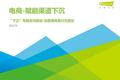 2021年“下沉”市场专题研究报告—电商篇