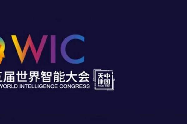 18场高峰论坛 12场主题论坛 | 第五届世界智能大会高峰会将进行全网直播