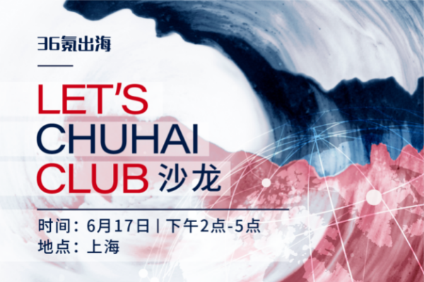 出海活动预告 | LET'S CHUHAI CLUB-沙龙上海站来啦
