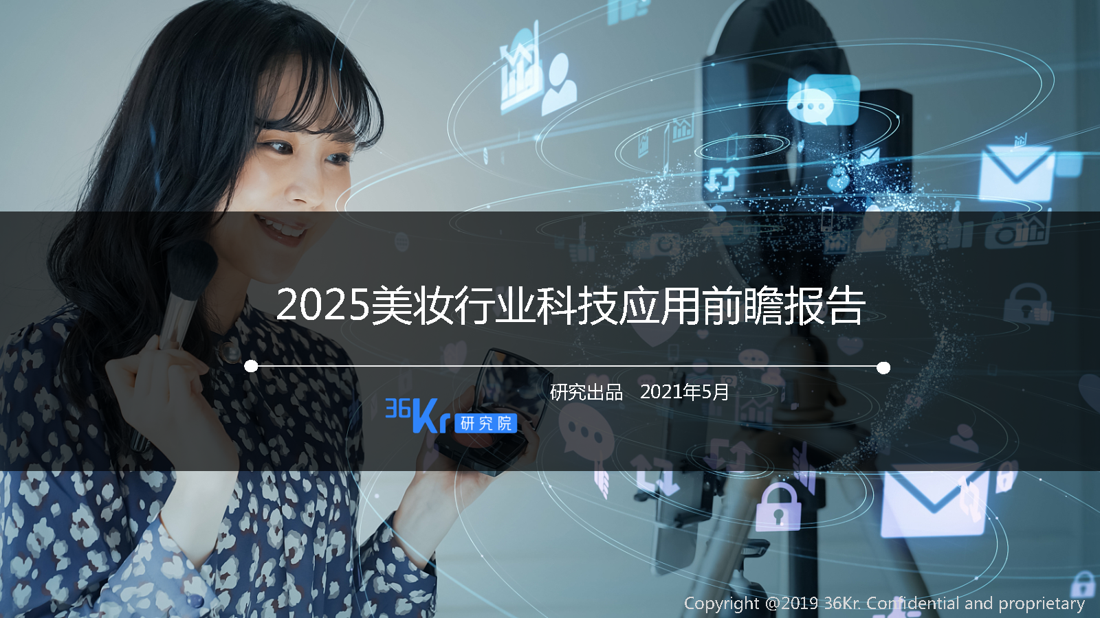 36氪研究院 | 2025美妆行业科技应用前瞻报告
