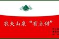 农夫山泉逐渐“网红化”，品效合一背后有何洞察？