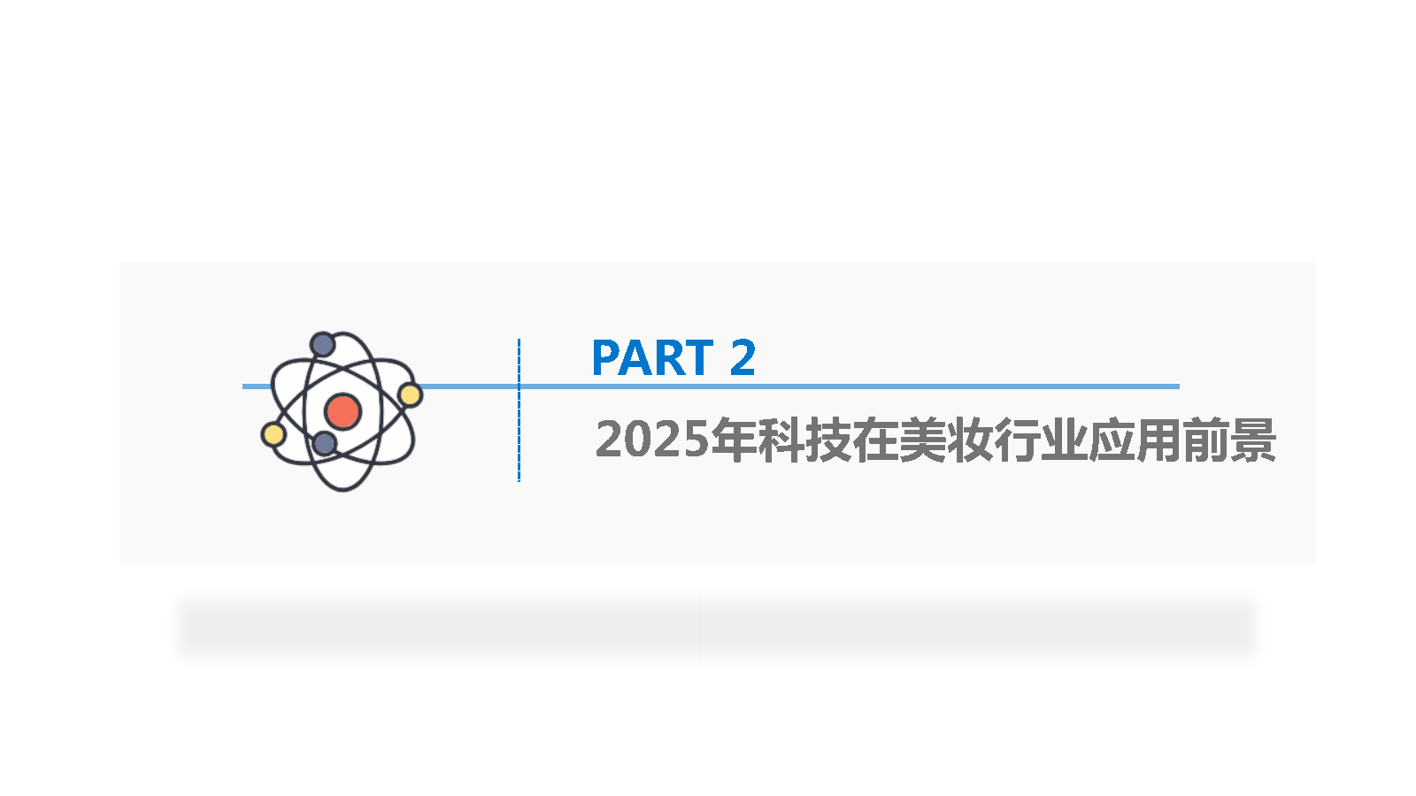 36氪研究院 | 2025美妆行业科技应用前瞻报告