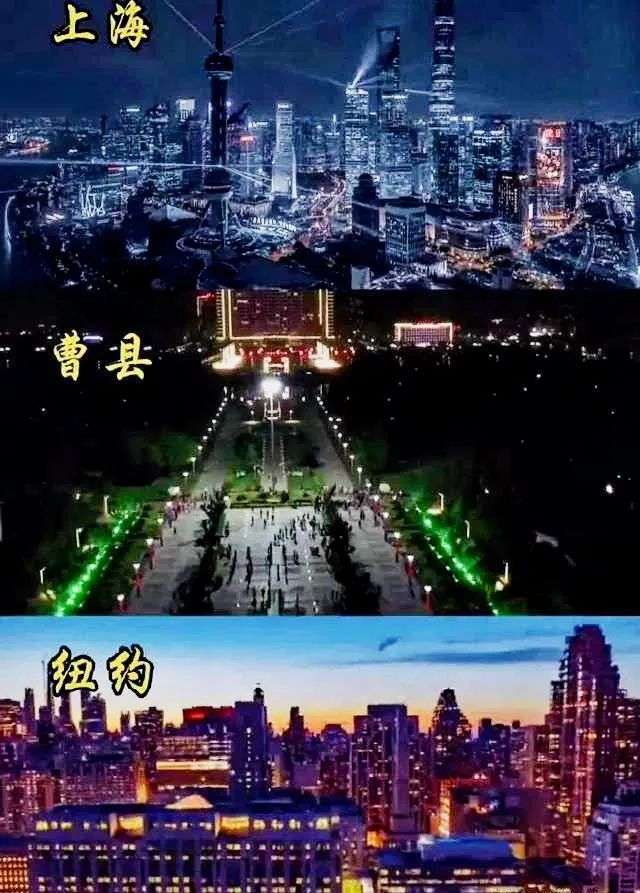 国际大都市曹县;世界曹县;北上广"曹";宁要曹县一张床,不要浦东一套房