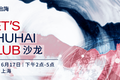 出海活动预告 | LET'S CHUHAI CLUB-沙龙上海站来啦