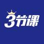 資深作者三節(jié)課