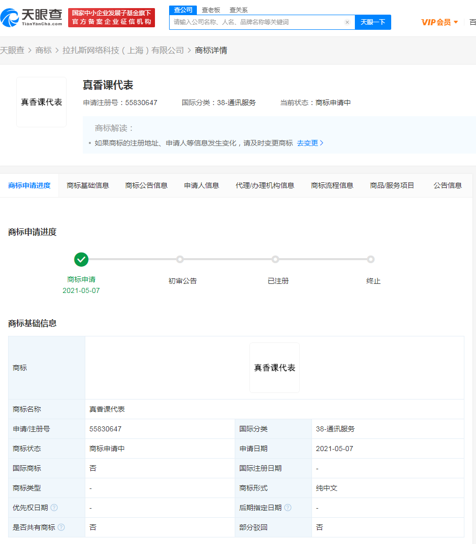 餓了么申請(qǐng)注冊(cè)“真香課代表”商標(biāo)
