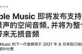 Apple Music更新，传统音乐流媒体平台真正的对手来了