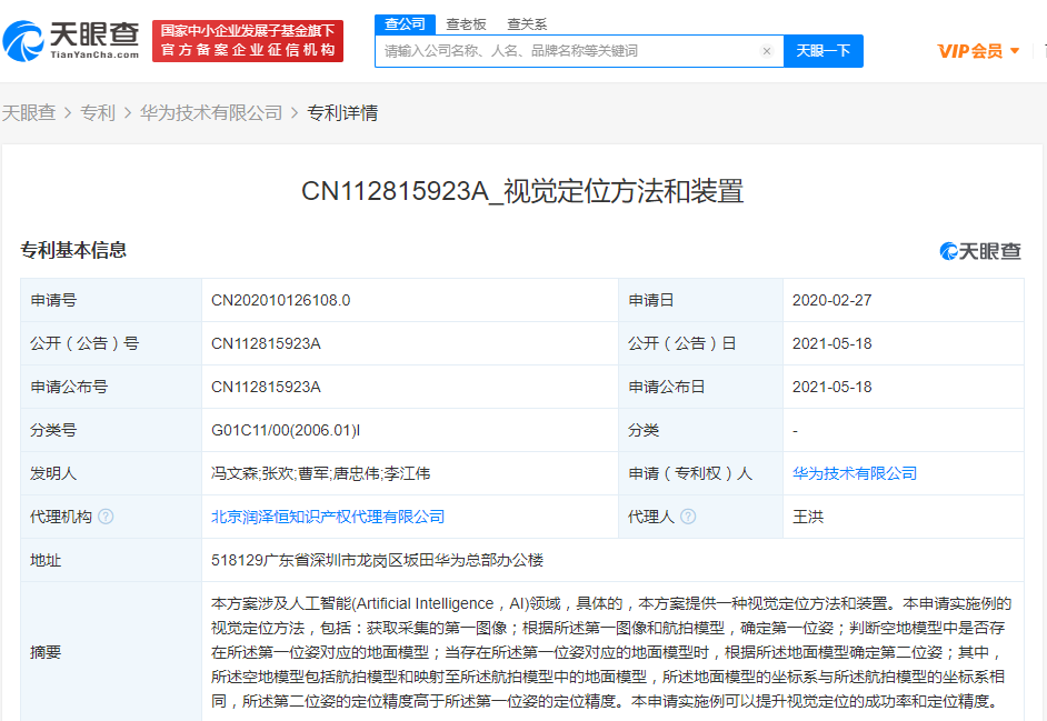 華為公開“視覺定位”相關專利，涉及人工智能領域