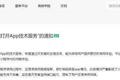 小程序再也打不开APP，微信不给的你真抢不了