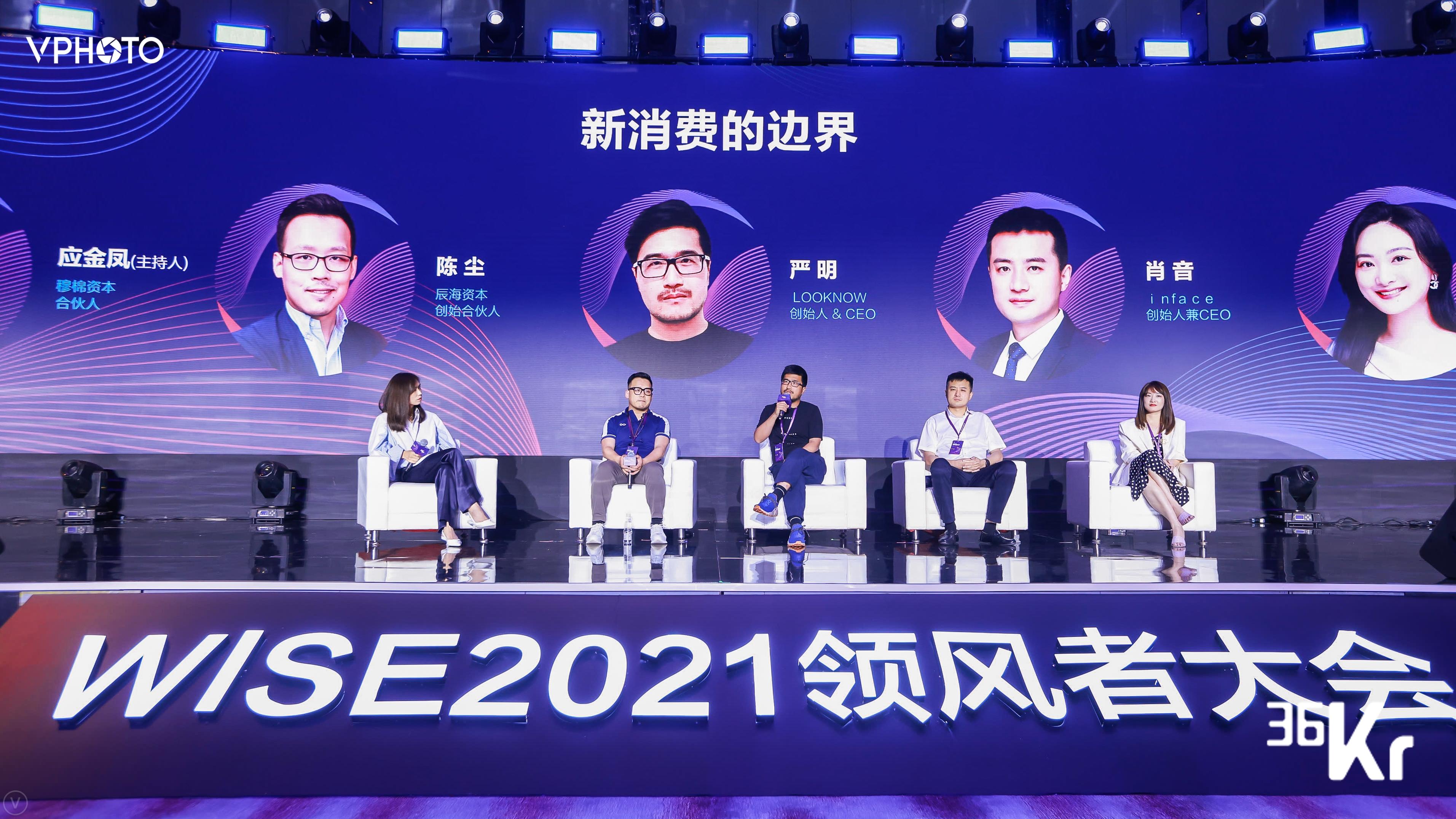 圆桌讨论：新消费的边界 | WISE2021领风者大会