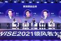 圆桌讨论：新消费的边界 | WISE2021领风者大会