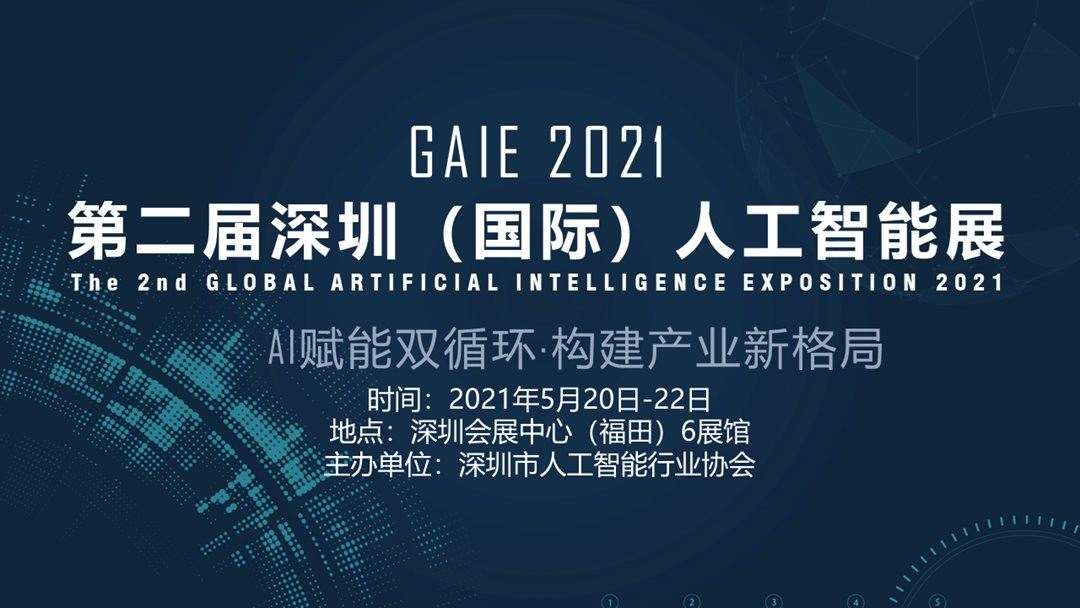 爱数智慧与您相约第二届深圳（国际）人工智能展