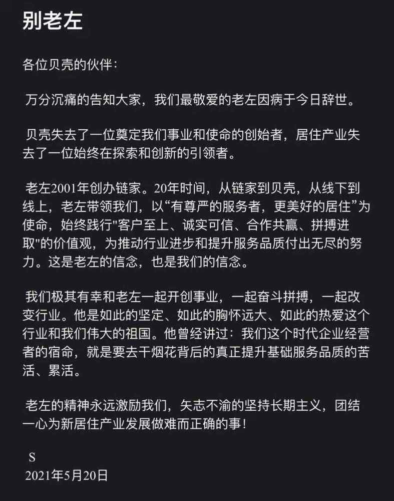 贝壳CEO彭永东发文《别老左》：极其有幸和老左一起开创事业