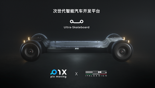 PIX联合Italdesign发布次世代智能汽车开发平台，加速汽车产业智能化革新