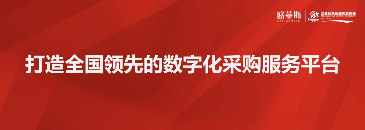 重磅！欧菲斯“打造全国领先的数字化采购服务平台”战略在京成功发布