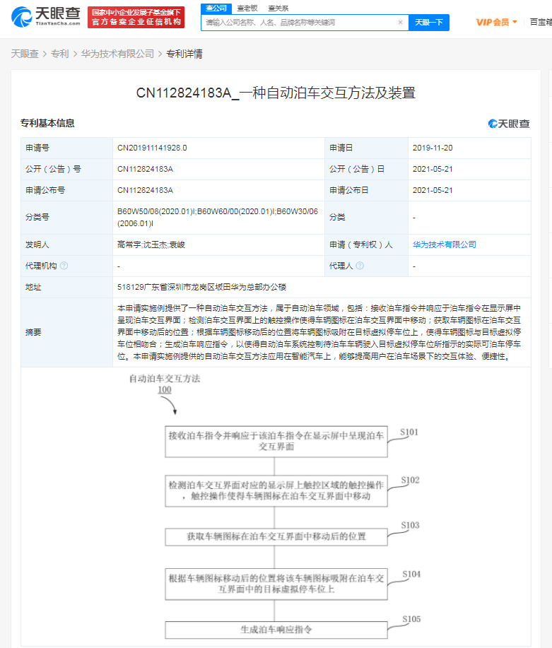華為公開“自動泊車交互方法”相關專利