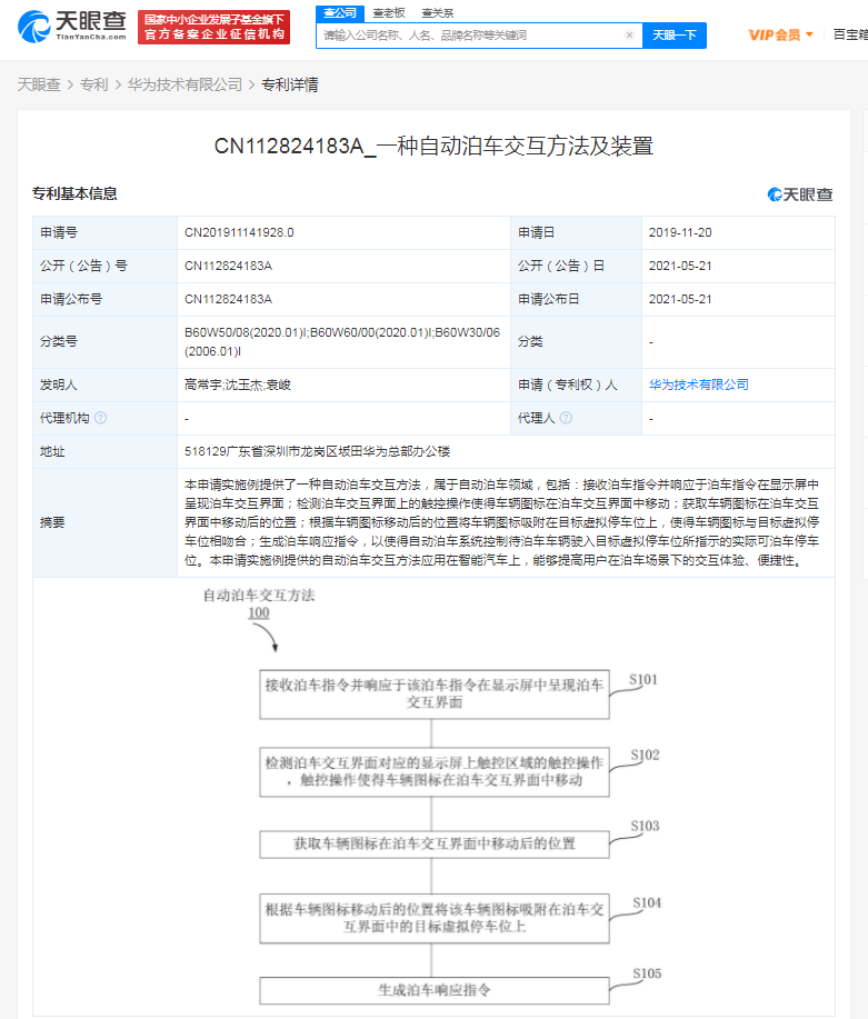 华为公开“自动泊车交互方法”相关专利