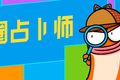粉丝掏钱，让我为明星算命？