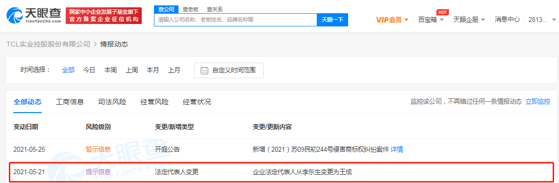 李东生退出TCL实业控股股份有限公司法定代表人