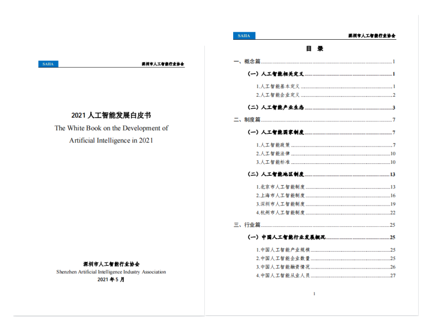 重磅！《2021人工智能发展白皮书》发布｜2020年中国人工智能核心产业规模达3257亿