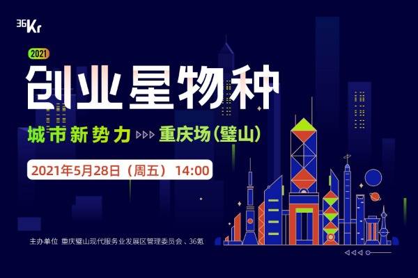 2021创业「星」物种-城市新势力即将登陆重庆璧山