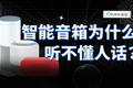 物联网时代快来了，为什么智能音箱还是听不懂你说话？