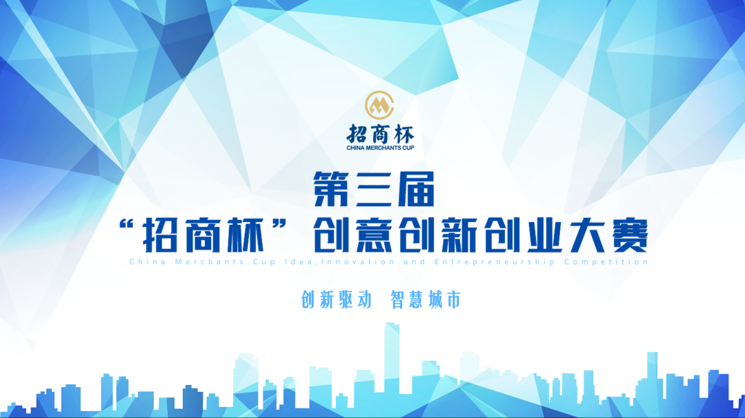 全球征集！第三届“招商杯”创意创新创业大赛报名通道正式开启