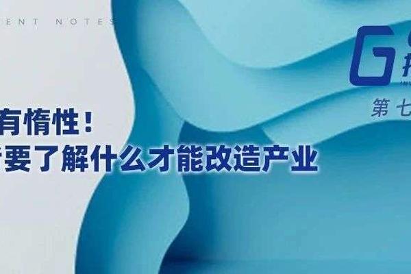 如何用产业互联网改变B端惰性？