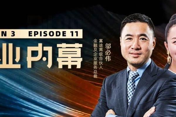 富途邬必伟：玩转互联网券商，综合金融平台的成长之路