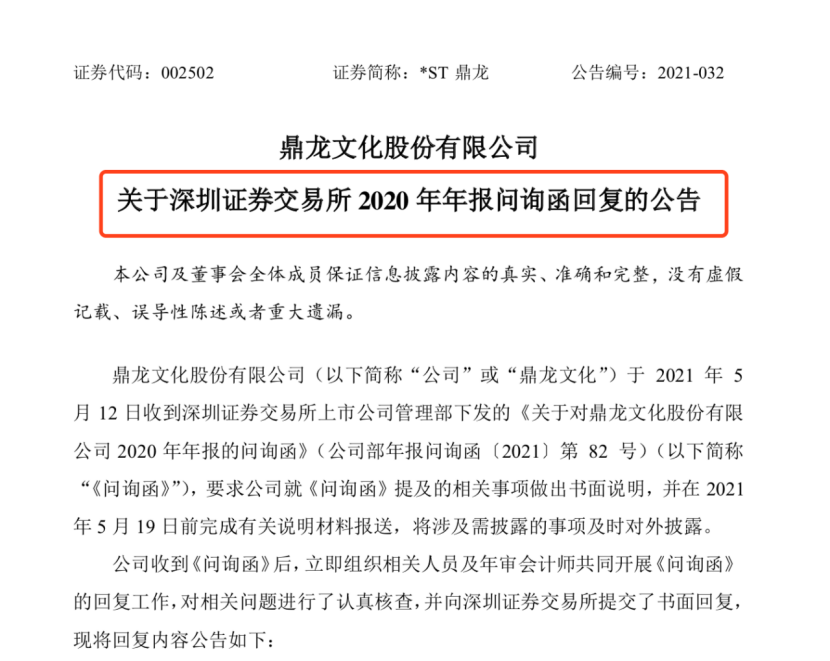 5月12日,深交所向鼎龙文化发来2020年报问询函,要求公司解释经营现金