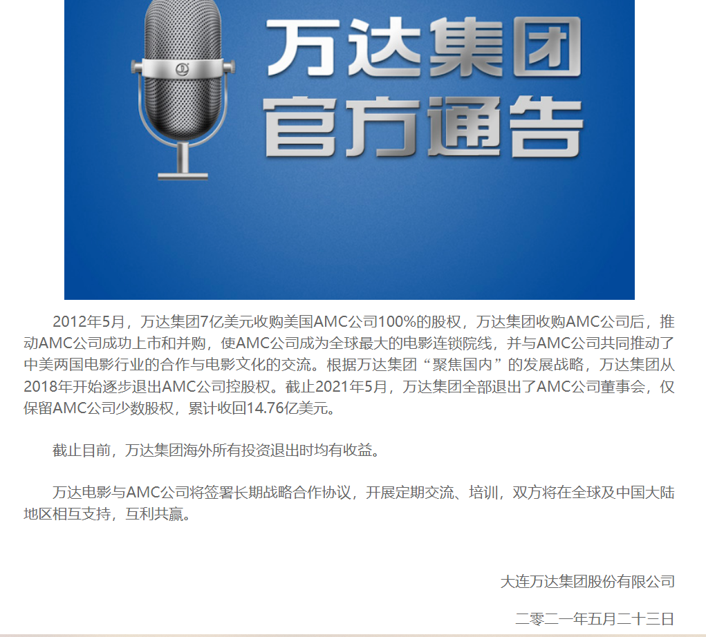 万达海外业务再收缩：退出AMC，累计收回14.76亿美元