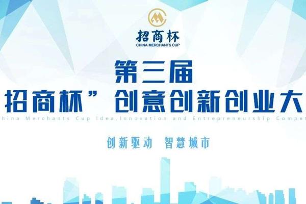 全球征集！第三届“招商杯”创意创新创业大赛报名通道正式开启