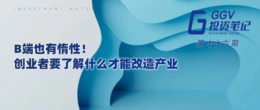 如何用产业互联网改变B端惰性？