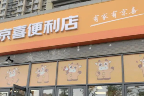 京东首开京喜便利店,有"惊喜"吗?
