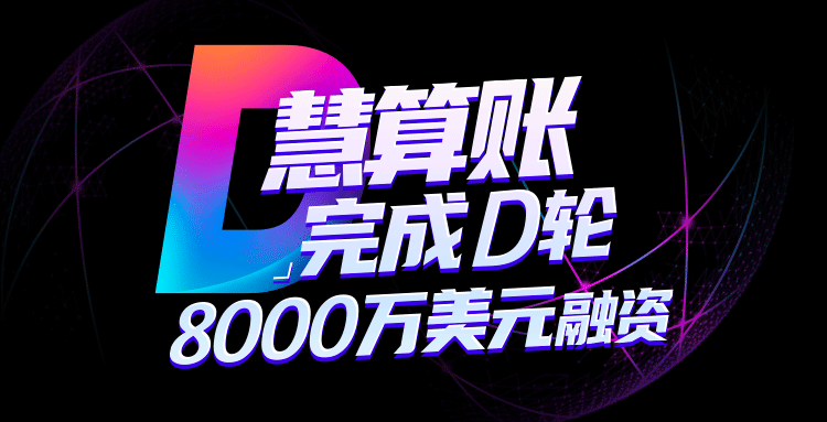 互联网财税服务平台慧算账完成D轮8000万美元融资