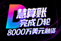 互联网财税服务平台慧算账完成D轮8000万美元融资