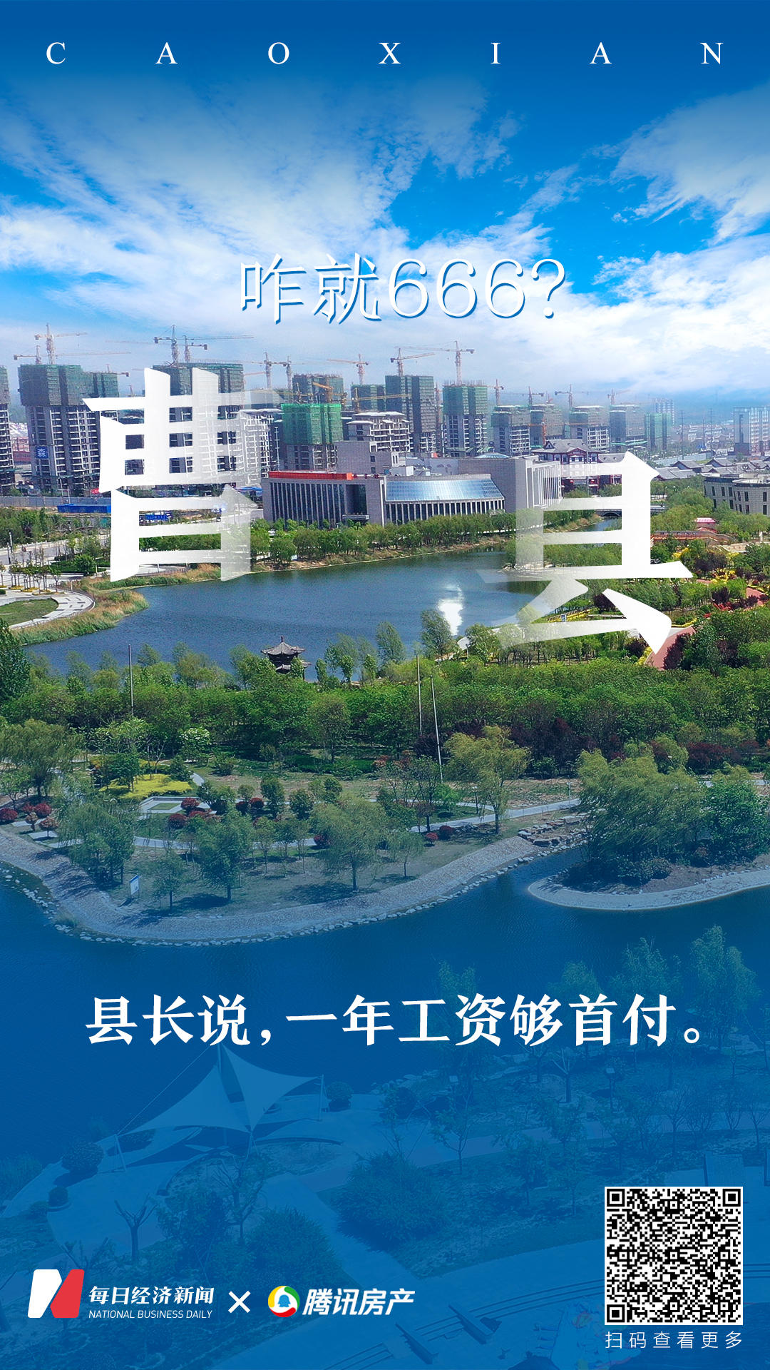 曹县出圈之后打工人请假回家看房县长说一年挣够首付