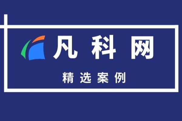 度假公寓商家借力 em>凡 /em> em>科 /em> em>网 /em>商城复购率高达