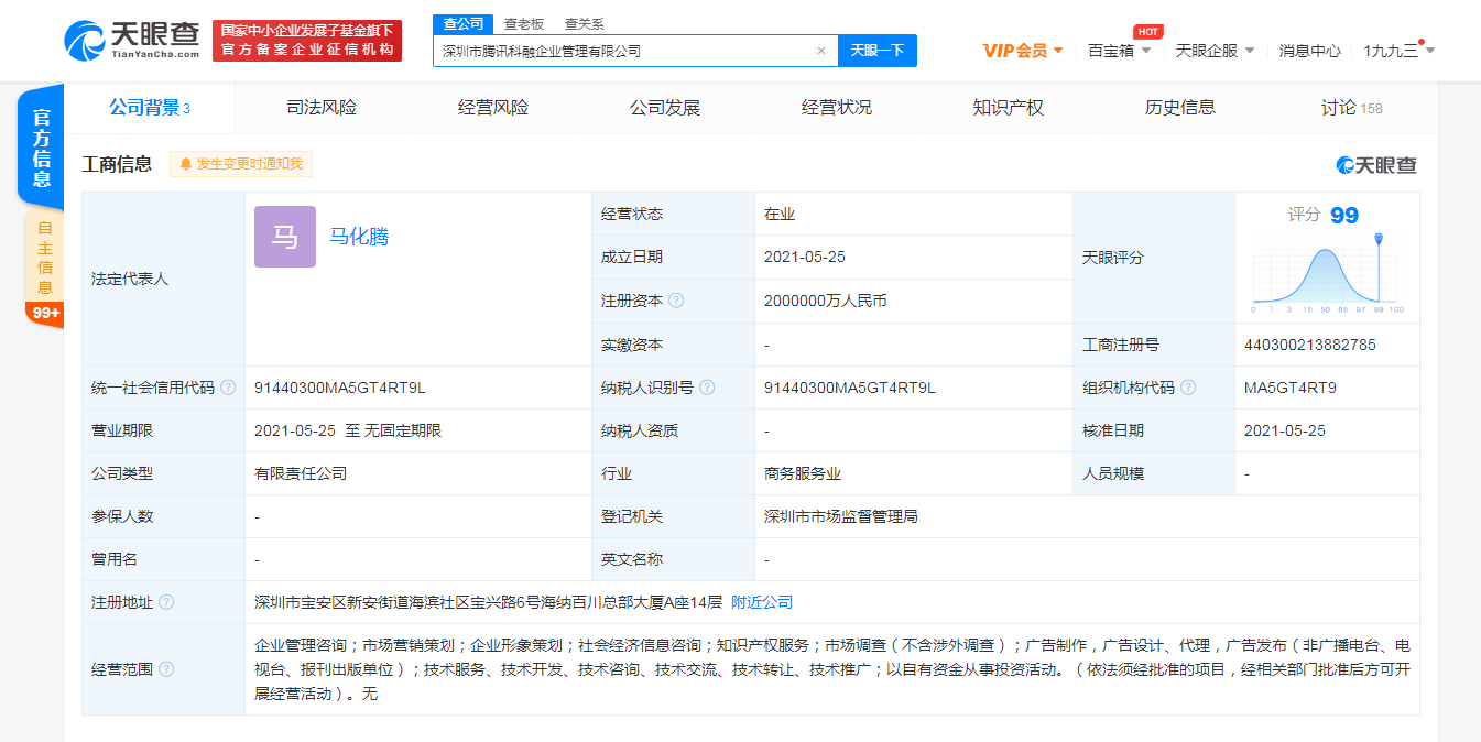 腾讯同日成立两家新公司，注册资本均为200亿元