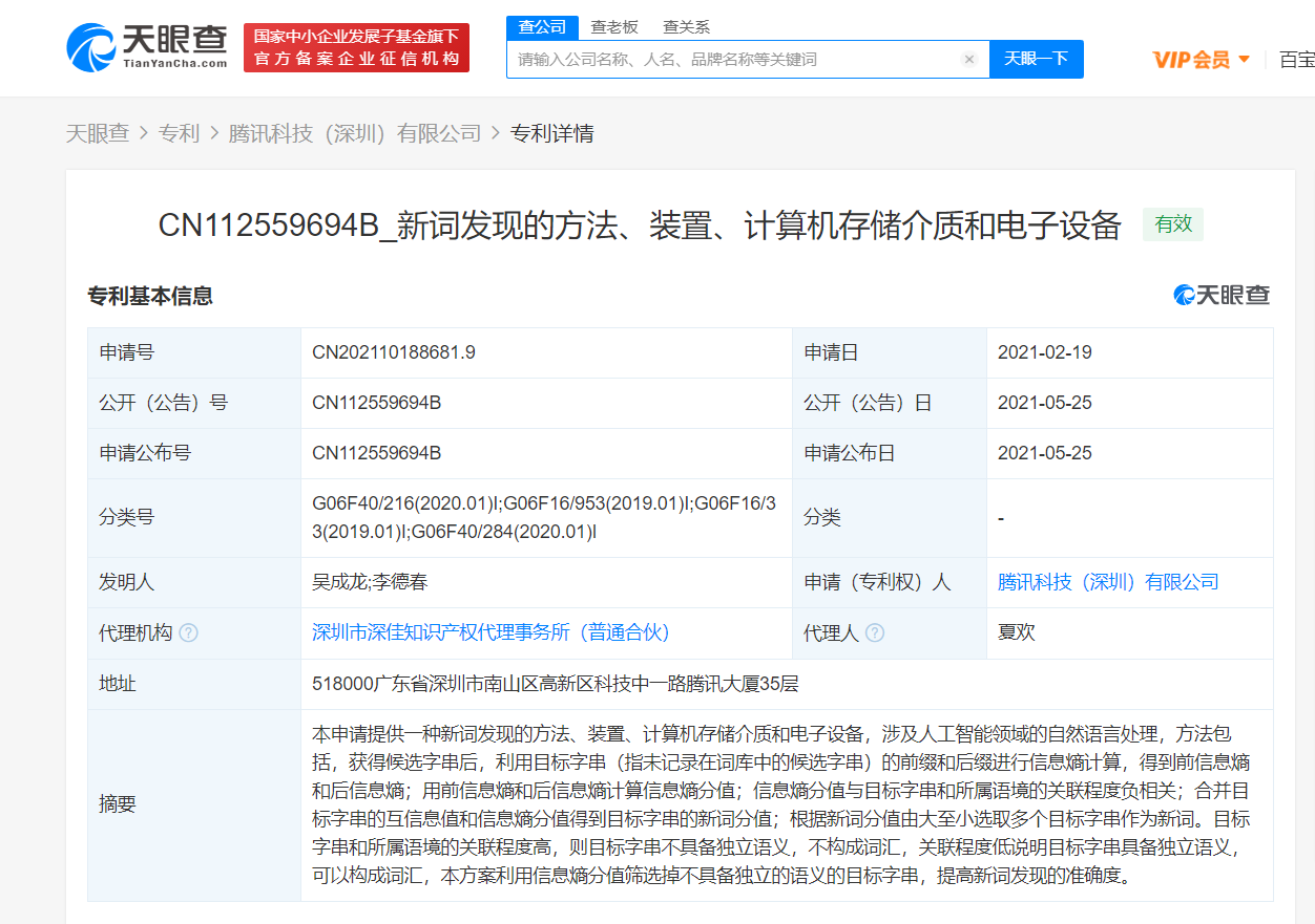 腾讯获“新词发现方法”相关专利授权，可提高新词发现的准确度
