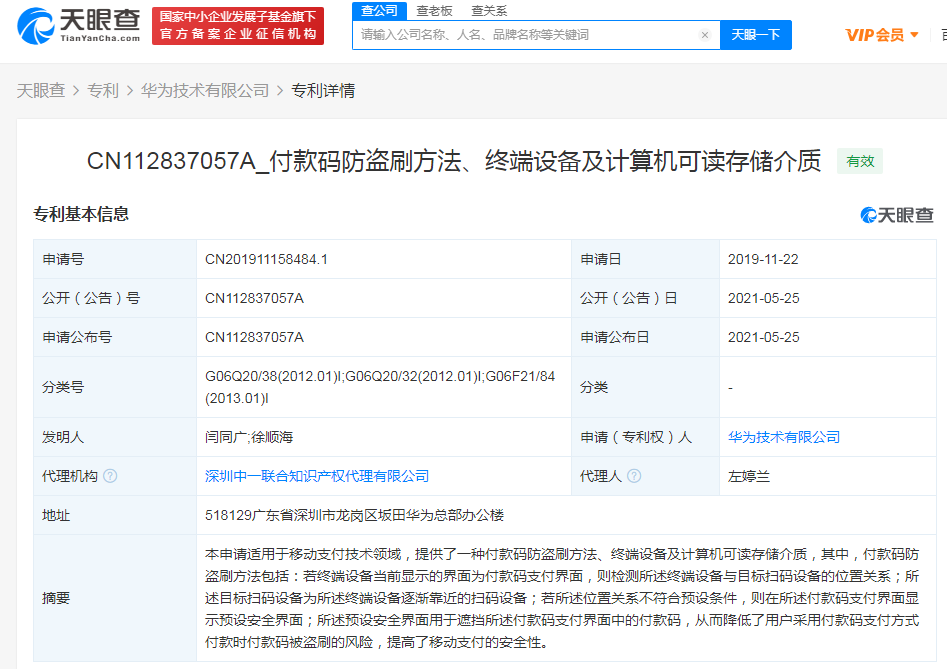 华为公开支付方法系列专利