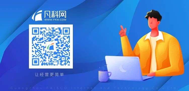 度假公寓商家借力凡科网商城复购率高达53%