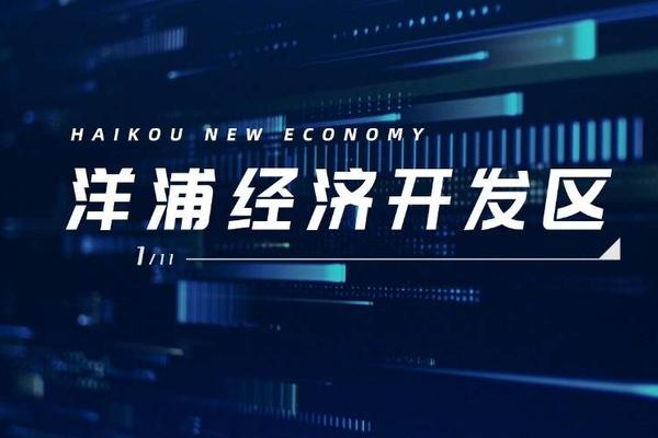 氪观海南 | 洋浦经济开发区