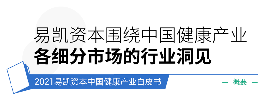 2021易凯资本中国健康产业白皮书