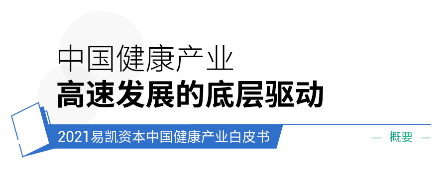 2021易凯资本中国健康产业白皮书