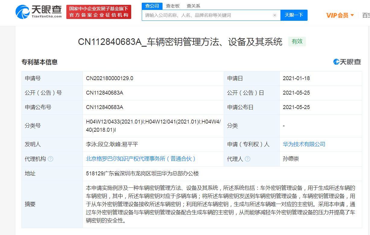 华为公开“车辆密钥管理方法”相关专利